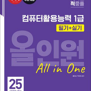 2025 이기적 컴퓨터활용능력 1급 필기+실기 올인원