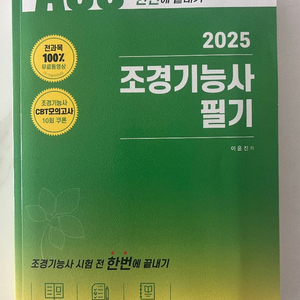 2025 조경기능사 필기 새책