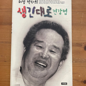 생긴대로 건강법 - 허정