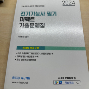 다산에듀 전기기능사 필기 퍼펙트 기출문제집 2024