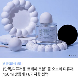 (새상품) 라아무 돔 오브제 디퓨저 150ml 방향제