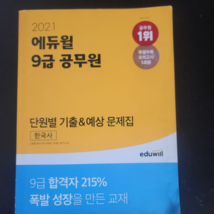 2021에듀윌 9급공무원 한국사