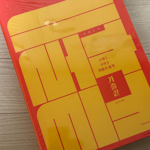 정승제 기출끝 포장제거X 새상품O 원가 38,000원