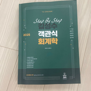 2025 Step By Step 김성수 객관식 회계학