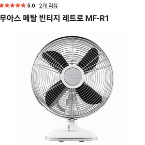 MOOAS 메탈 레트로 선풍기 MF-R1