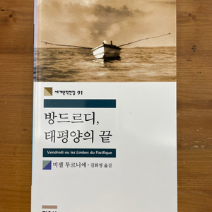 방드르디, 태평양의 끝 - 미셸 투르니에