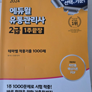 2024 에듀윌 유통관리사 2급 1주끝장 1000제