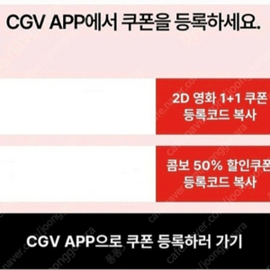 CGV 2D 영화 1+1 & 콤보 50%(~12.31)