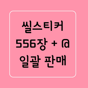 다꾸 / 씰스티커 씰스 스티커 일괄 처분 급처