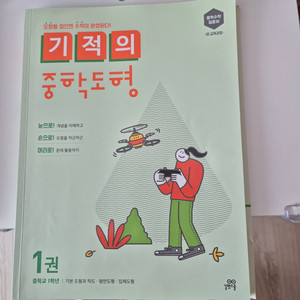 기적의 중학도형1권