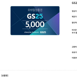 GS25 모바일상품권 5천원