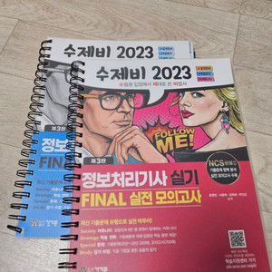 수제비 2023 정보처리기사 실기 FINAL