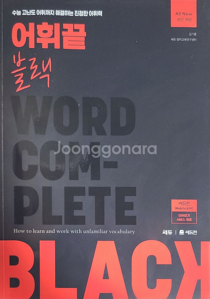 어휘끝 블랙 수능 영단어장--0