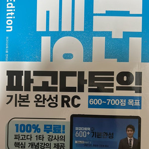 파고다토익 기본완성 RC+LC 새책