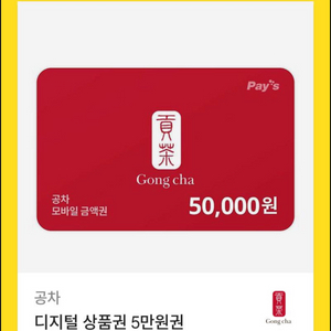 공차 50000원 기프티콘