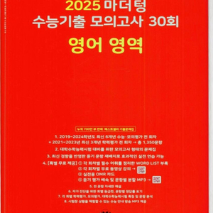 2025 마더텅 수능기출 모의고사 30회 영어 영역