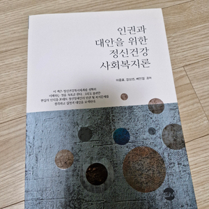 인권과 대안을 위한 정신건강 사회복지론