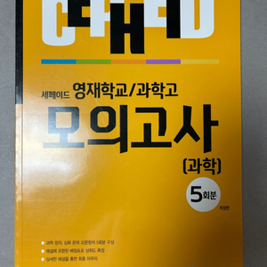 세페이드 영재학교/과학고 모의고사(과학)5회분