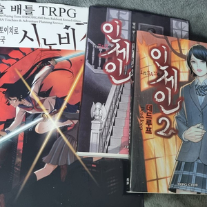 TRPG 룰북 인세인, 시노비가미, 천재군사 등