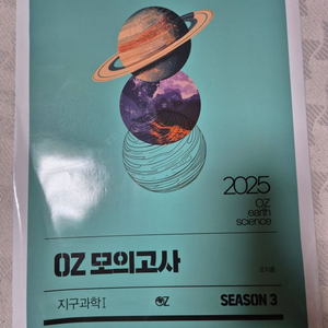 2025 오지훈 OZ 지구과학1 모의고사 시즌3