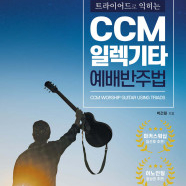 삽니다)트라이어드로 익히는 ccm일렉기타 예배반주법