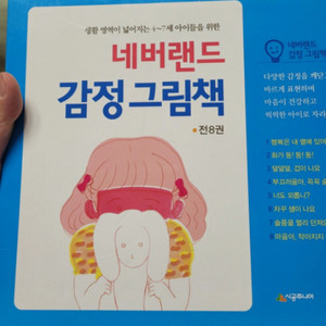 네버랜드 감정그림책 (택포1만원)