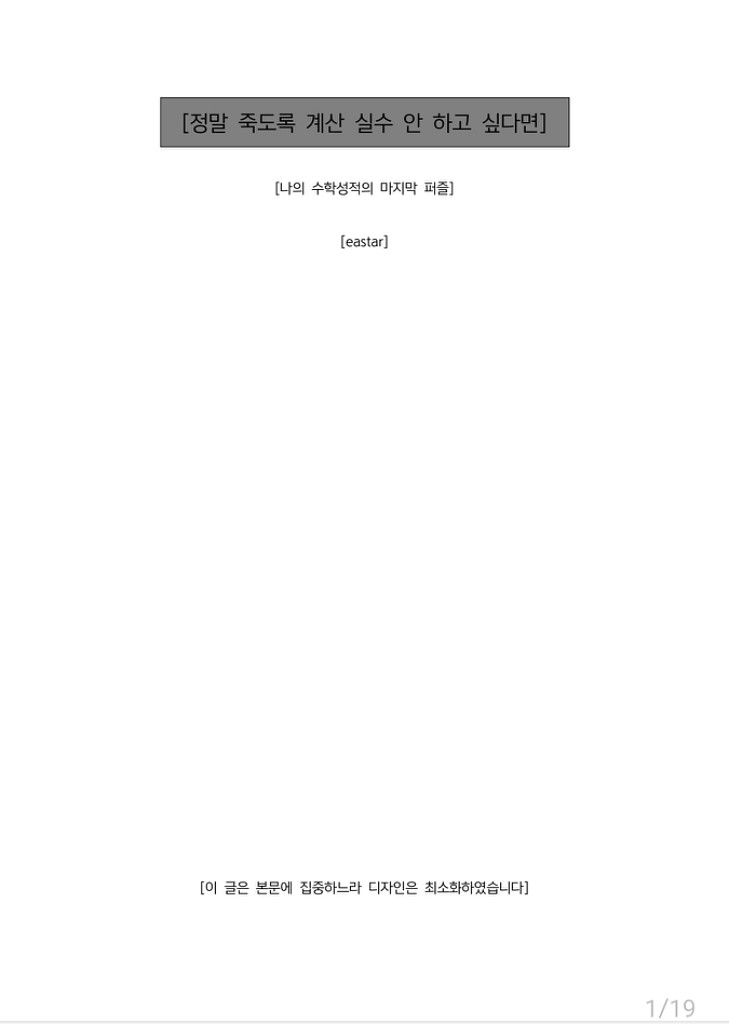 수능 수학 만점 공부법(계산실수 줄이기)--1