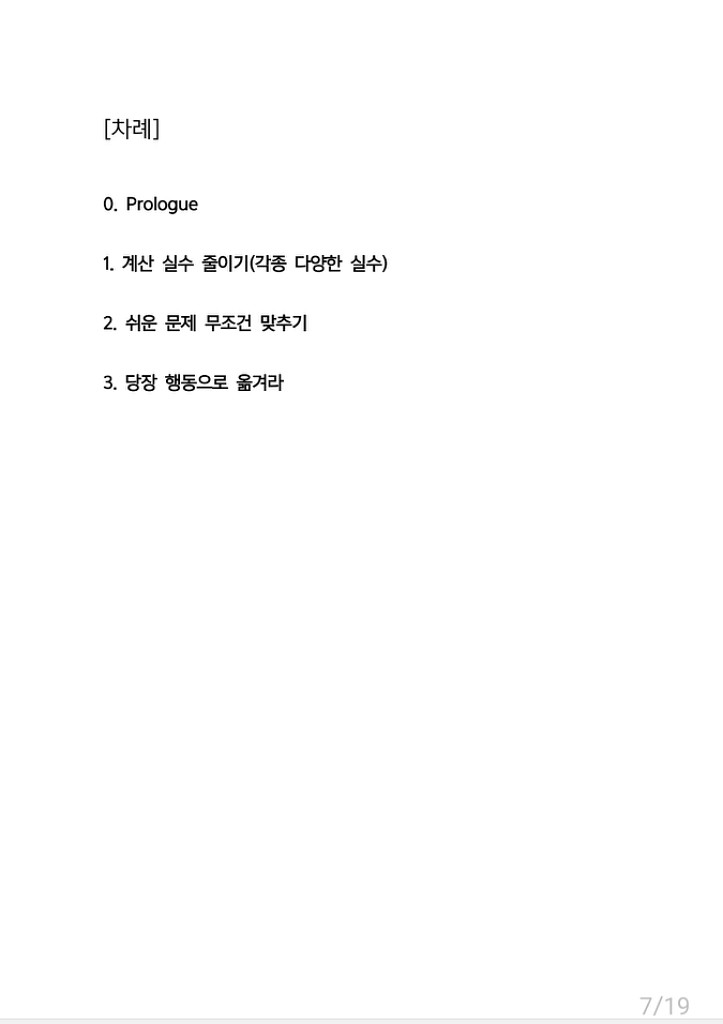 수능 수학 만점 공부법(계산실수 줄이기)--7