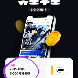 카카오페이지 5000캐시