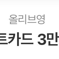 올리브영 기프트 카드 3만원권