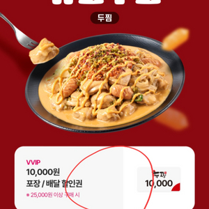 두찜 만원 할인권(25000이상 구매시)