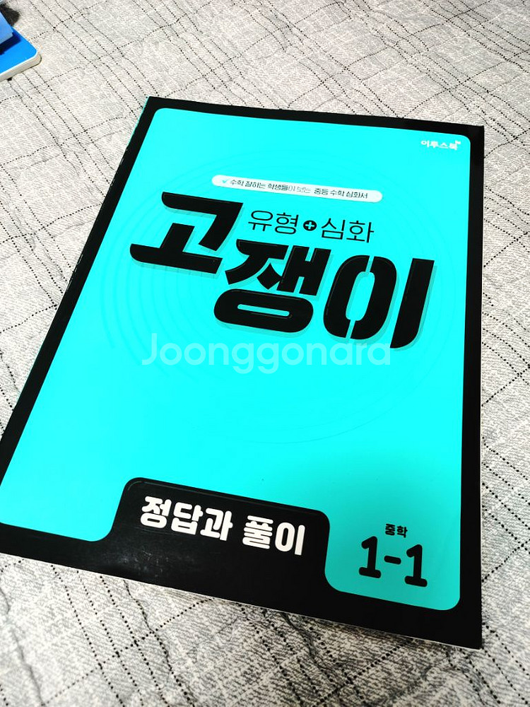 고쟁이 중학 수학 1-1--3