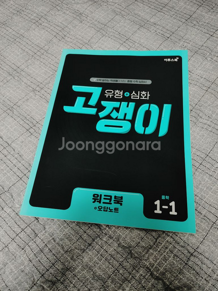 고쟁이 중학 수학 1-1--4
