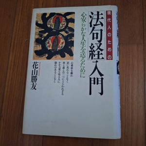 # 법구경입문(일본어 판)