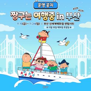 짱구팝업 댈구 | 탄광마을 흰둥이 팝업 댈구