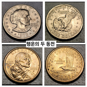 행운의 동전? 사카가웨아& 수잔B 앤소니 미국 달러주화