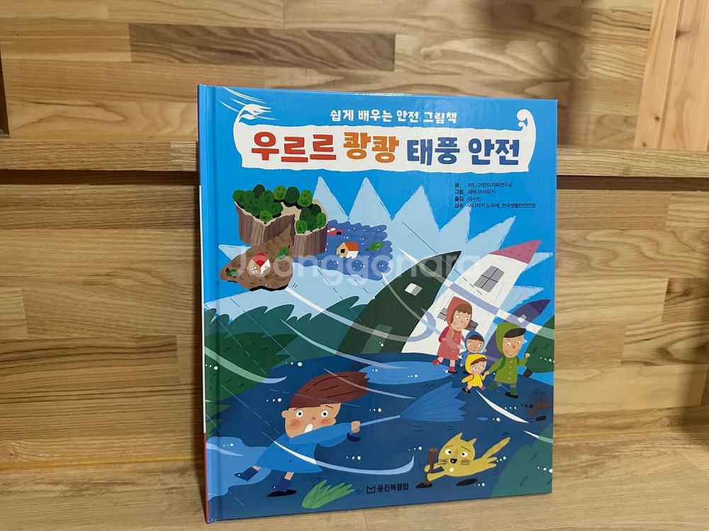 쉽게 배우는 안전 그림책--3