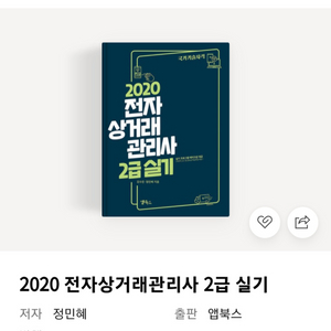 삽니다) 2020 전자상거래관리사 2급 실기