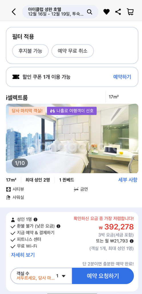 홍콩 아이클럽 셩완 숙박권 12/16-19 10만원싸게--1