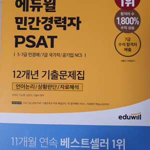 (새책) 2023 에듀윌 민간경력자 PSAT 12년