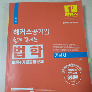 해커스 공기업 쉽게 끝내는 법학 기본서