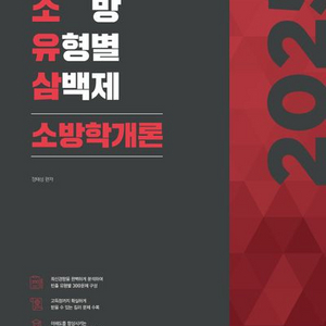 2025 소방 유형별 삼백제 소방학개론 [새책]