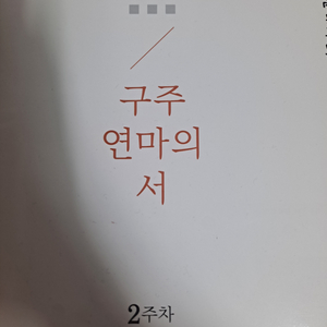 구주연마의 서 1~9