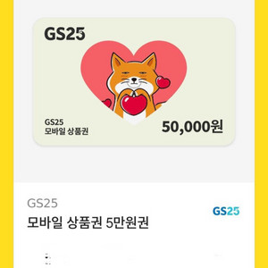 gs25 5만원