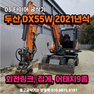 두산 DX55W-5L 2021년식 회전링크.집게장착