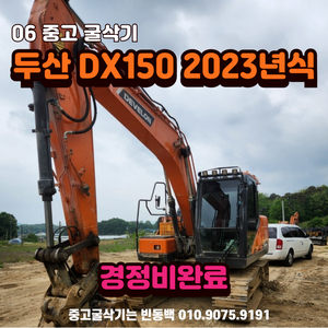 두산 DX150 2023년식 06궤다 중고 굴삭기 판매