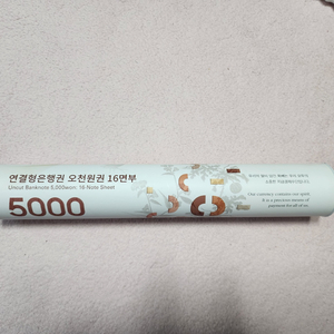 2021년 5000원 연결전지 은행권16면부