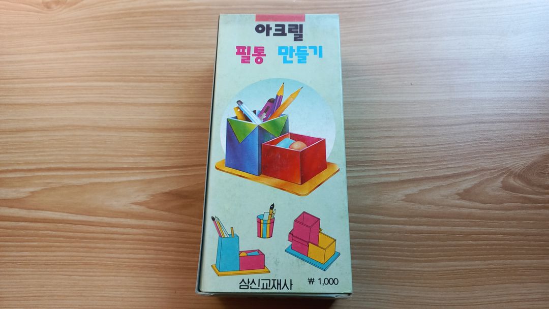 고전문구 필통 만들기 프라모델 빈티지 90년대