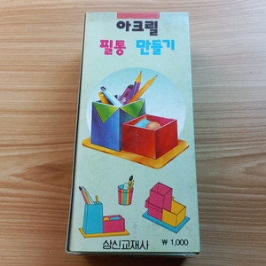 고전문구 필통 만들기 프라모델 빈티지 90년대