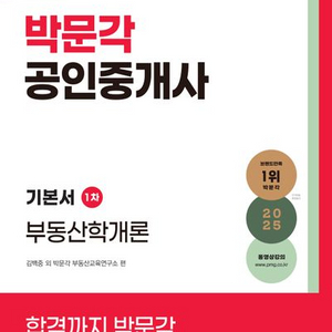 2025 박문각 공인중개사 기본서 1차 부동산학개론